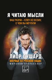 Я читаю мысли - Лиор Сушард_0.jpg